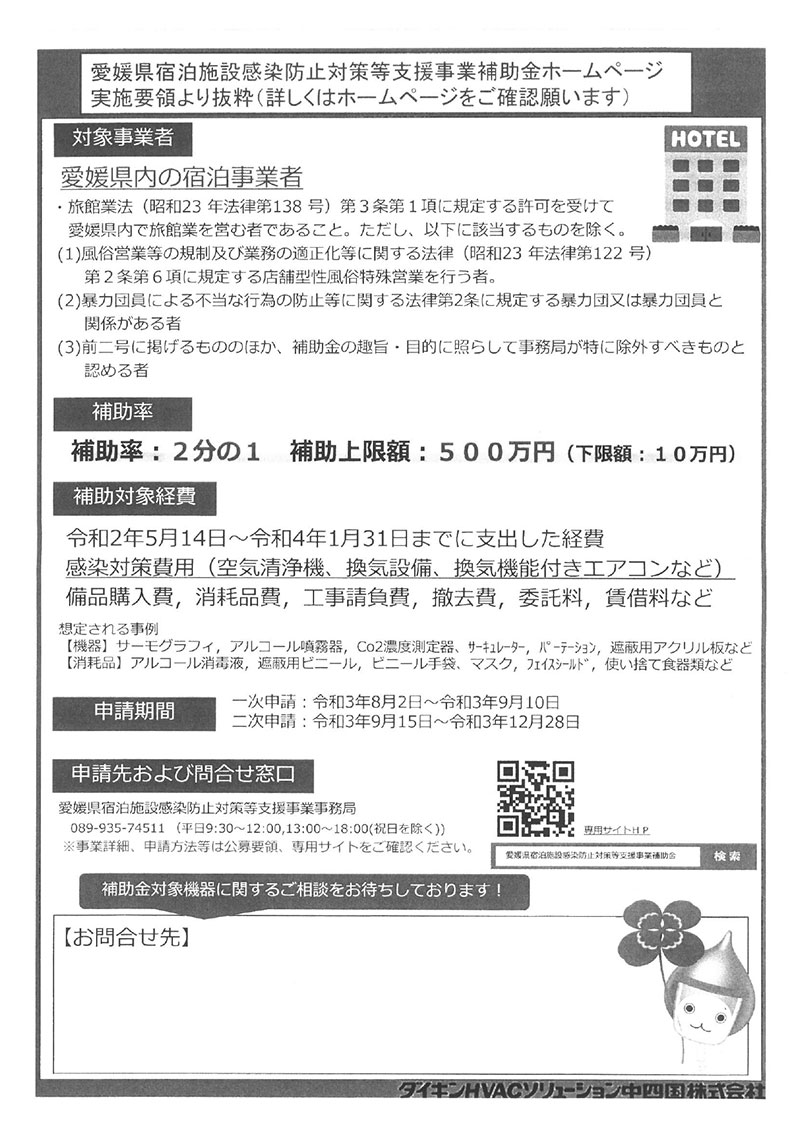 宿泊施設感染防止対策支援事業